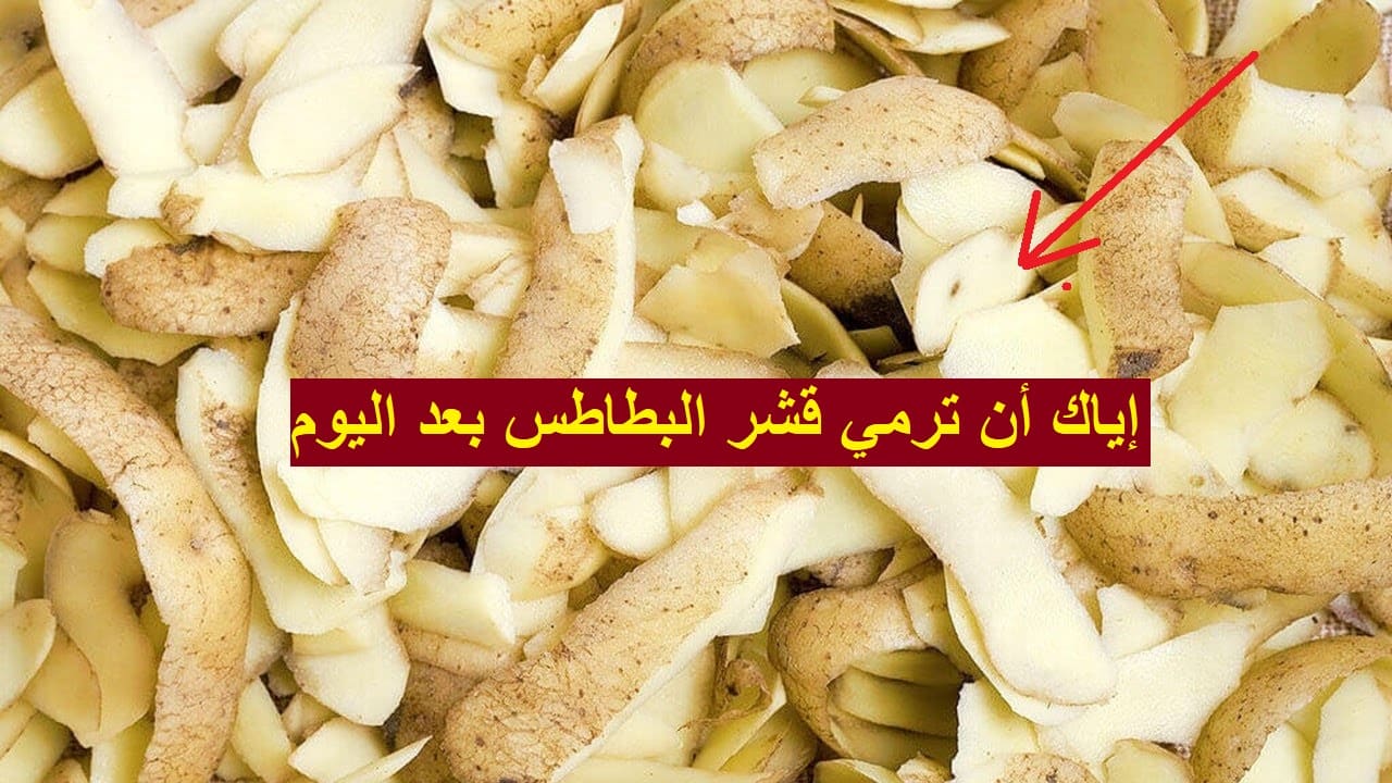 بترميه من سنين؟.. قشر البطاطس طلع كنز واحنا منعرفش من اليوم مش هتستغني عنه تانى