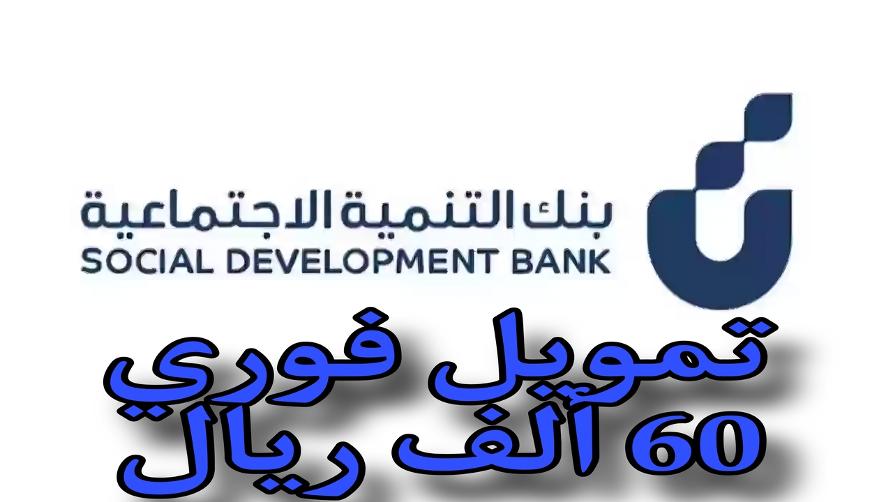 تمويل فوري 60 الف ريال.. قرض بنك التنمية للزواج .. اعرف الشروط وطريقة التسجيل