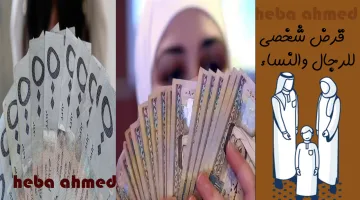 قرض شخصي للنساء والرجال يبدأ من 18000 ريال بدون رسوم ولا تحويل راتب