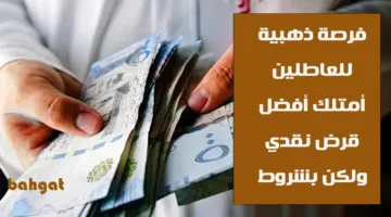 فرصة ذهبية للعاطلين عن العمل… أمتلك أفضل قرض نقدي ولكن بشروط