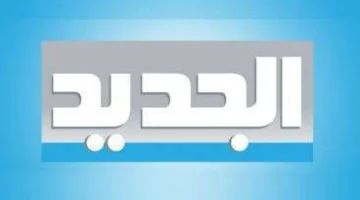 استقبلها الآن.. أحدث تردد لقناة الجديد اللبنانية 2024 وتابع كل ما هو جديد