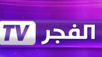 الدراما التاريخية العربية .. استقبل تردد قناة الفجر الجزائرية 2024 القمر الصناعي نايل سات وعرب سات