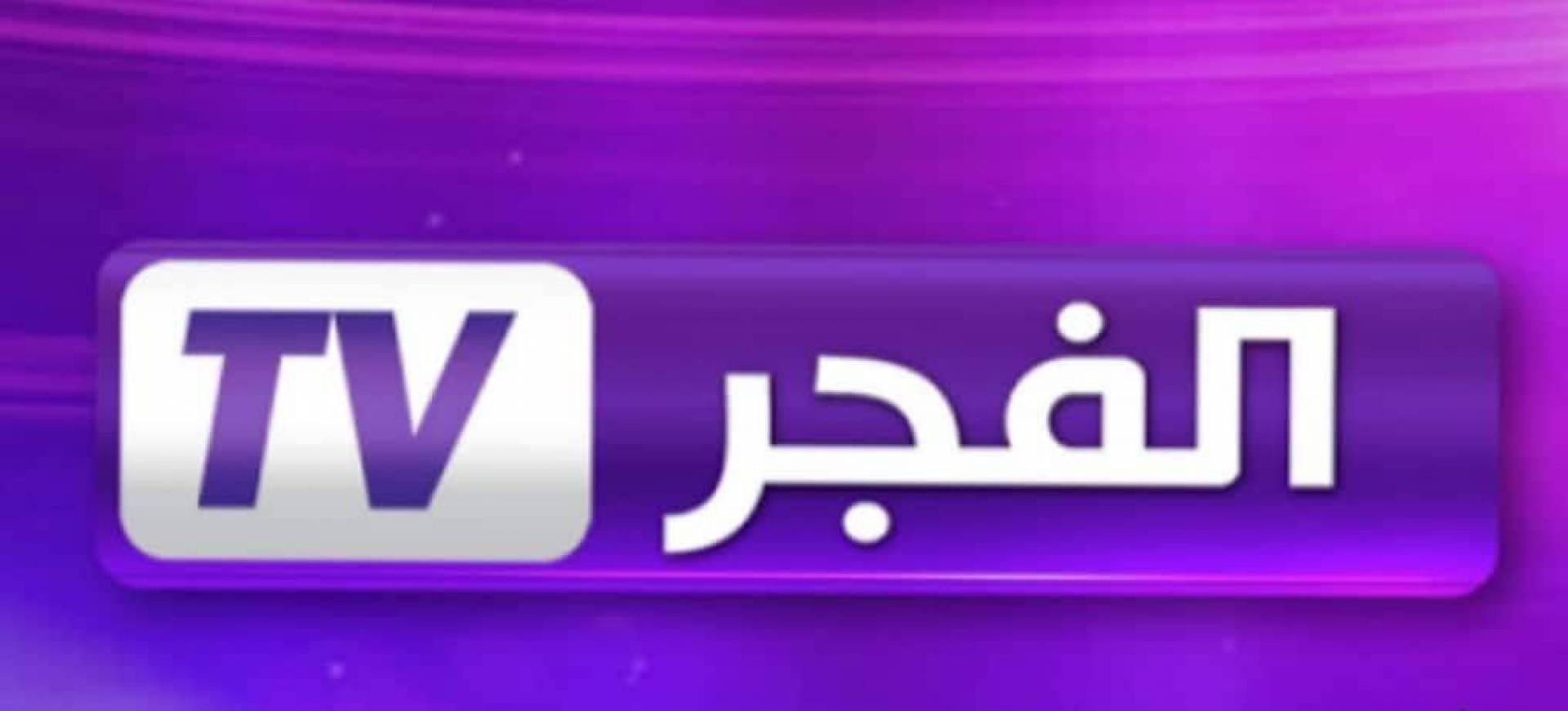 الدراما التاريخية العربية .. استقبل تردد قناة الفجر الجزائرية 2024 القمر الصناعي نايل سات وعرب سات