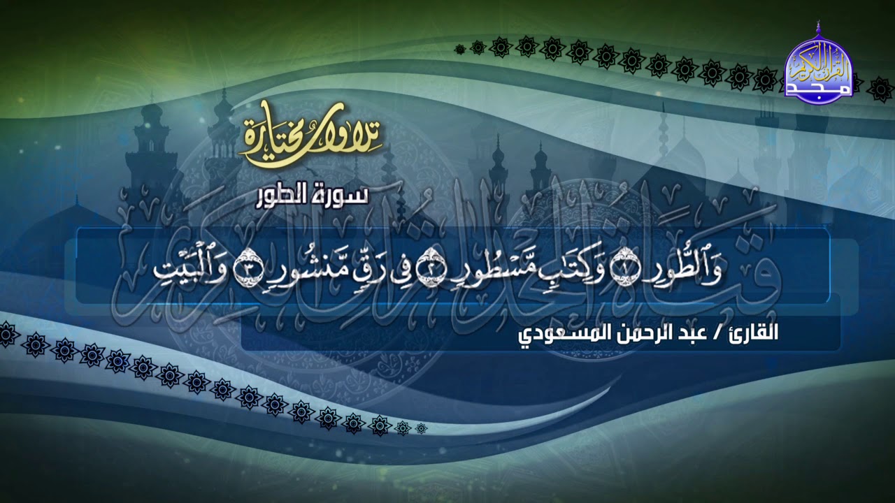 تردد قناه المجد للقرأن الكريم استقبلها الان علي الاقمار الصناعيه نايل سات وعرب سات