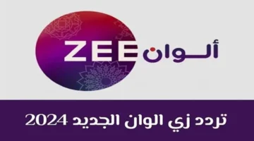 استمتع بأحدث المسلسلات الهندية.. تردد قناة زي الوان الجديد 2024 ZEE ALWAN على نايل سات وعرب سات