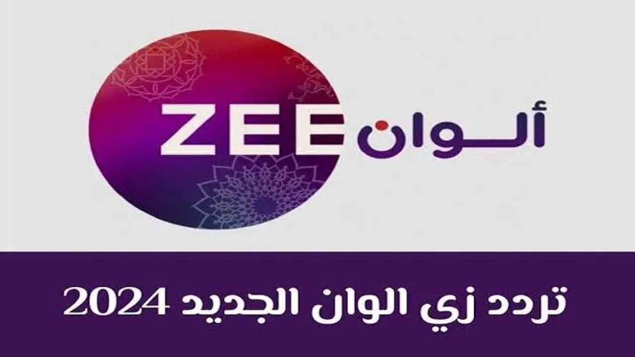 استمتع بأحدث المسلسلات الهندية.. تردد قناة زي الوان الجديد 2024 ZEE ALWAN على نايل سات وعرب سات