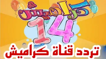 اضحك وغنى وعيش مع كراميش… استقبل الأن احدث تردد لقناة كراميش 2024