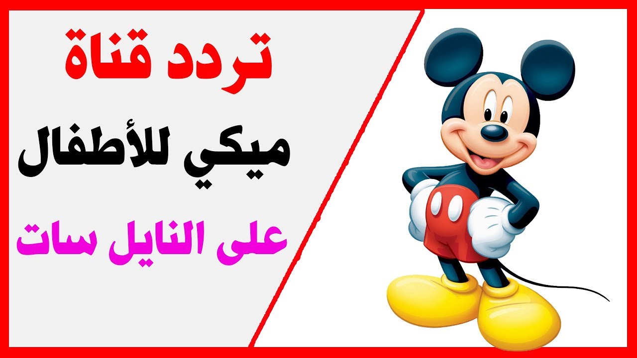 تردد قناة ميكي كيدز الجديد 2024 علي النايل سات وعرب سات لمتابعة البرامج الكرتونية بإشارة جيدة