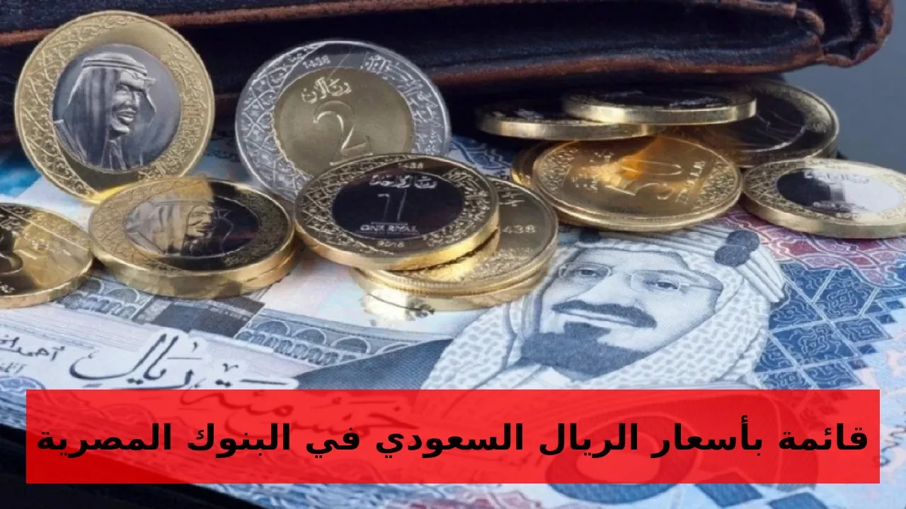 كم أسعار صرف الريال السعودي النهاردة… سعر الريال السعودي مقابل الجنيه المصري اليوم الأربعاء 16-10-2024 في البنوك المصرية