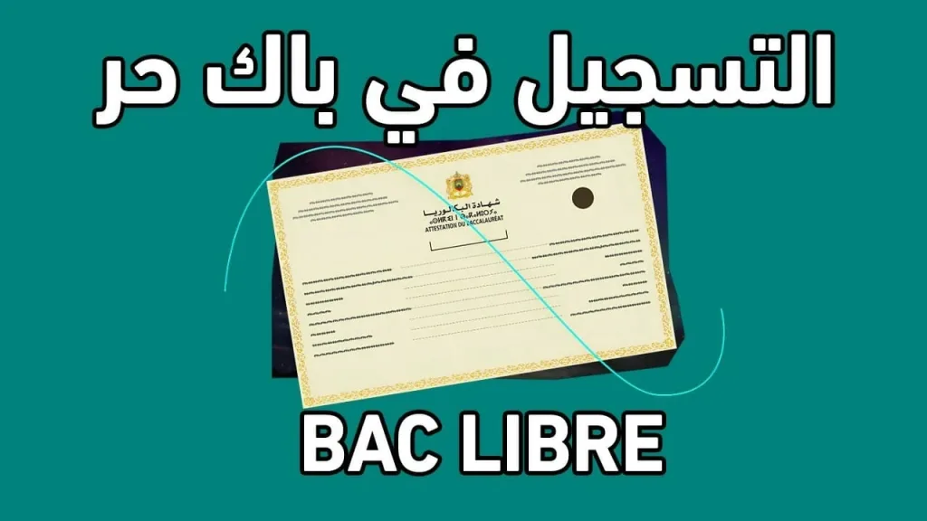 كيفية التسجيل في باك حر المغرب عبر الموقع الرسمي وماهي شروط التسجيل