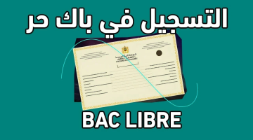 كيفية التسجيل في باك حر بالمغرب 2025 بكل يسر وسهولة وشروط التقديم بالتفصيل