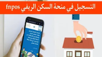 تعرف على .. كيفية التسجيل في منحة البناء الريفي FNPOS 2024 بالجزائر وأهم شروط الاستحقاق 