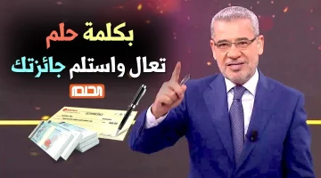 ” اعرف تفوز ازاي ” كيفية الفوز في مسابقة الحلم 2024 برسالة واحدة بس هتكسب 1000.000 دولار أمريكي