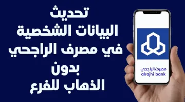 من خلال الجوال .. طريقة تحديث بيانات حساب الراجحي بسهولة