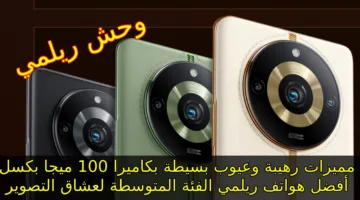 بكاميرا 100 ميجا وحش الهواتف الشبابي 2024 من ريلمي… لعشاق التصوير مميزات و عيوب Realme 11 Pro وسعره في السعودية والإمارات ومصر