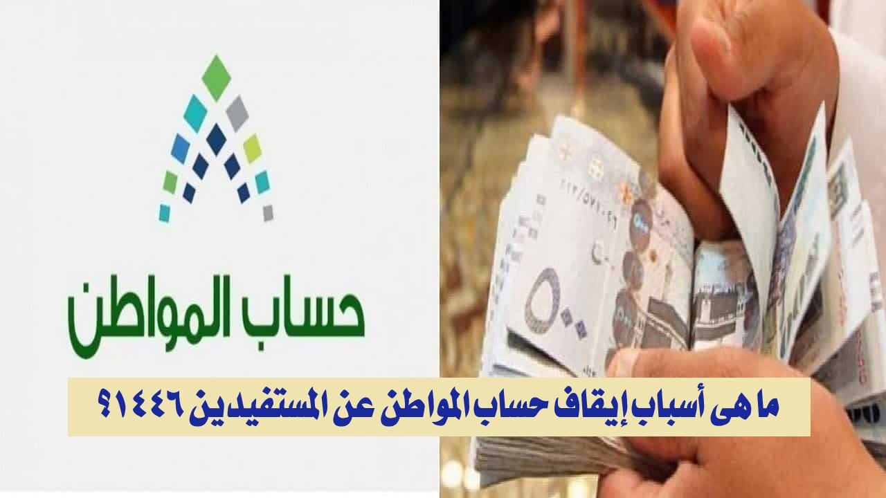 وقف صرف حساب المواطن دفعة 83 اكتوبر لهذه الفئات”” متى يتم وقف صرف حساب المواطن وخطوات تقديم الاعتراض