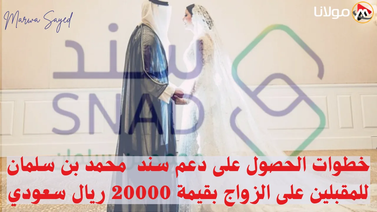 “فرصة لا تُعوض للمقبلين على الزواج” .. خطوات الحصول على دعم سند بقيمة 20000 ريال سعودي (رابط التقديم snad.org.sa)