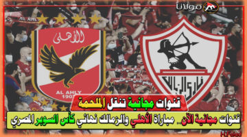 هتسمع الملحمة بصوت مين على القنوات المجانية؟.. مباراة الأهلي والزمالك نهائي كأس السوبر المصري 2024