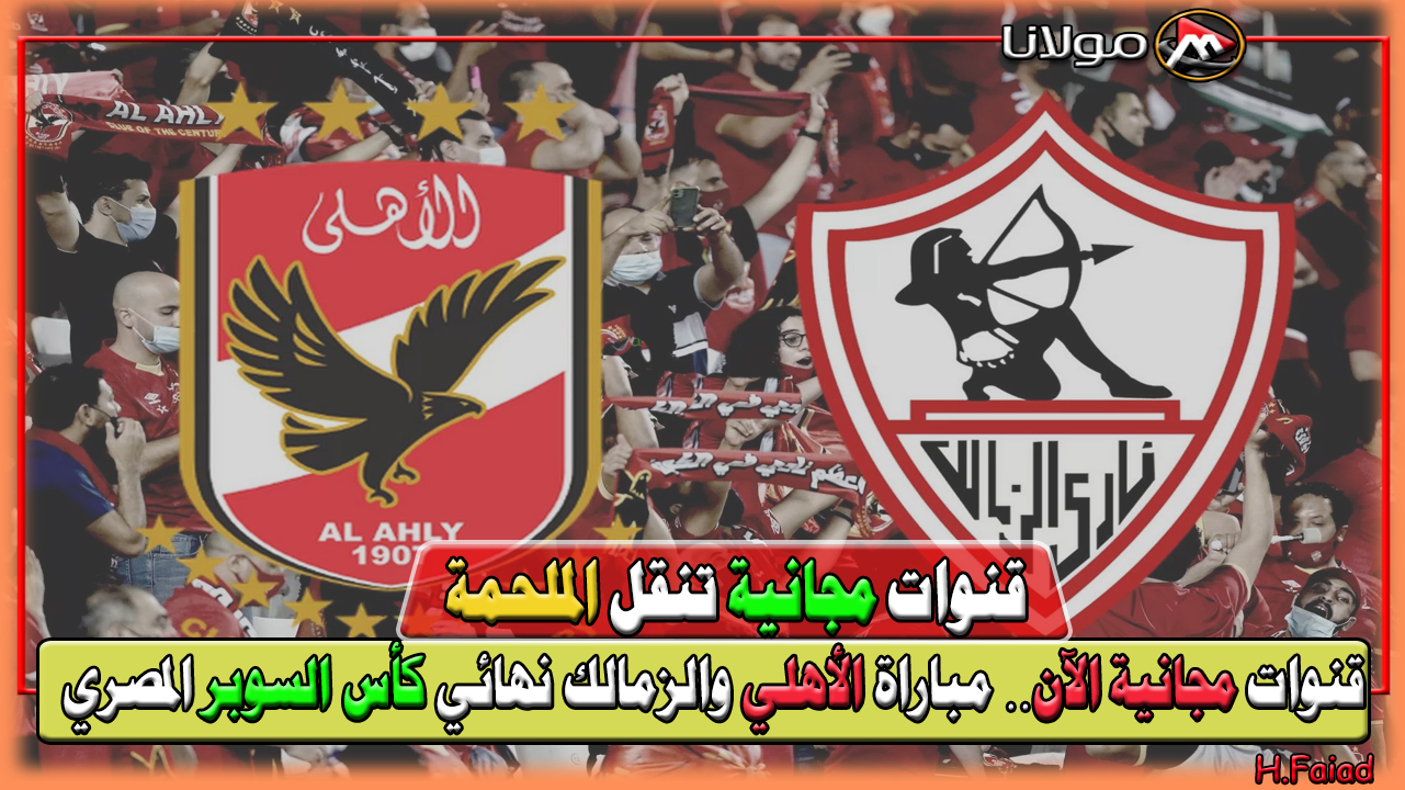 هتسمع الملحمة بصوت مين على القنوات المجانية؟.. مباراة الأهلي والزمالك نهائي كأس السوبر المصري 2024