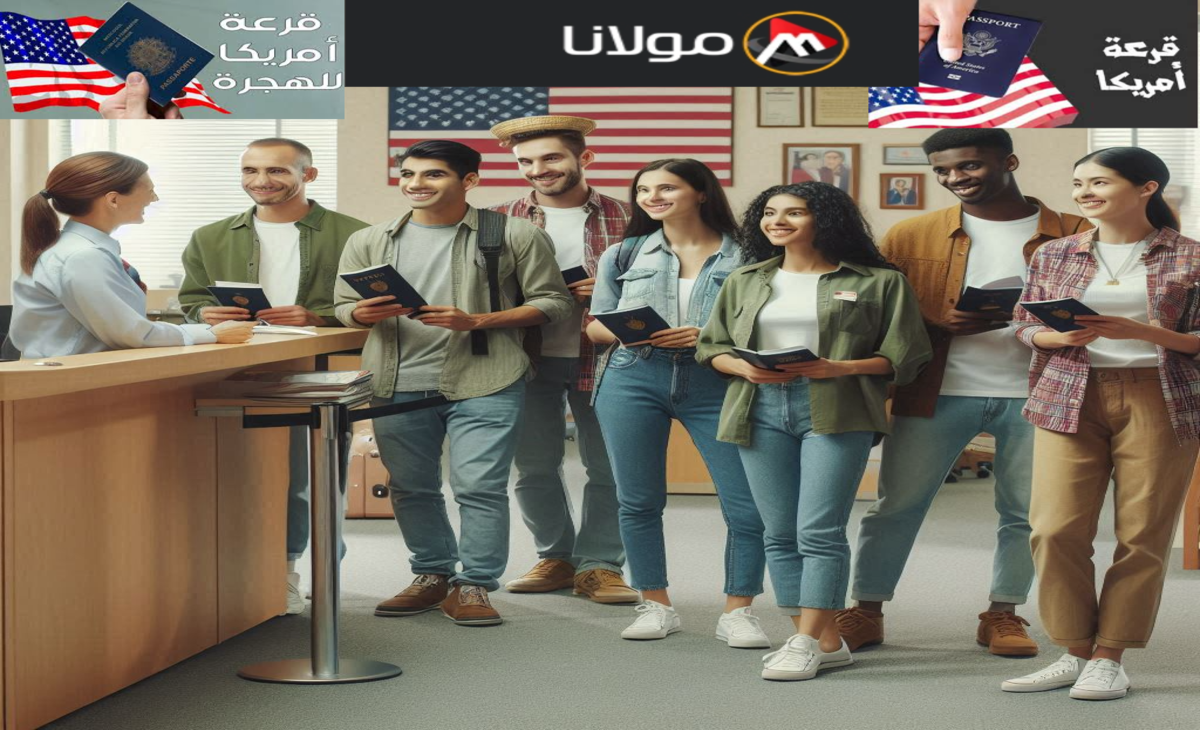 متى ينتهي التسجيل في اللوتري الأمريكي؟ الهجرة العشوائية لأمريكا 2024/2025 بعد التحديث