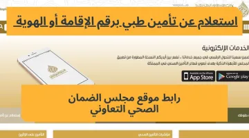 مجلس الضمان الصحي بالمملكة يتيح رابط الاستعلام عن تأمين برقم الهوية والإقامة وكيفية طباعة الوثيقة