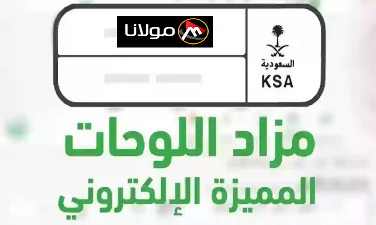 “الإدارة العامة للمرور تعلن” تفاصيل مزاد اللوحات الإلكتروني للوحات المميزة عبر منصة أبشر 6 أكتوبر 2024