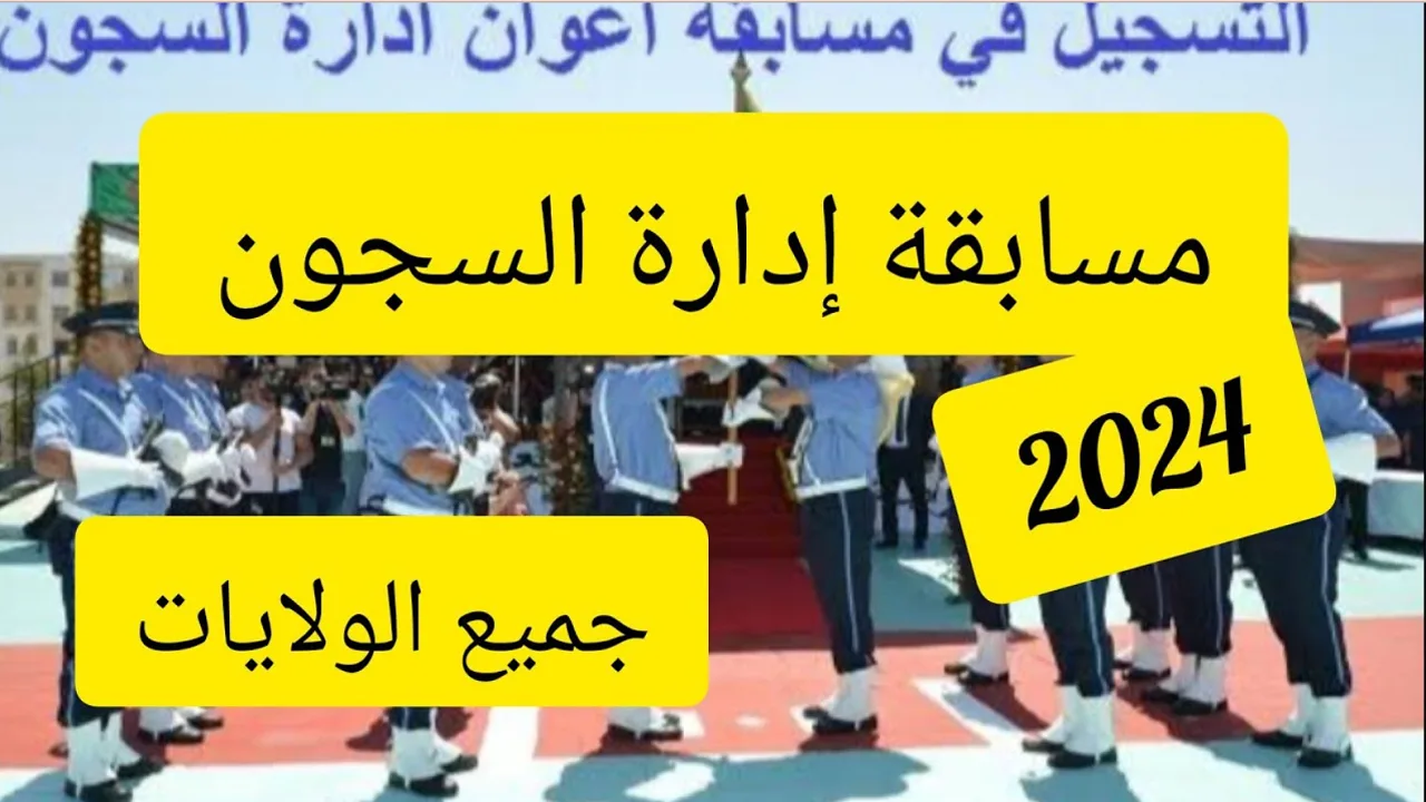 “المديرية العامة لإدارة السجون”.. توفر رابط التسجيل في مسابقة توظيف عوامل إدارة السجون 2024 للذكور والإناث