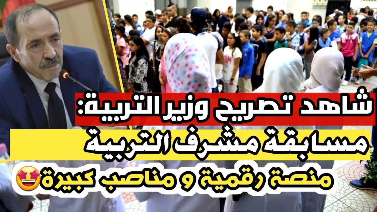 التربية الوطنية الجزائرية توضح.. خطوات التسجيل في مسابقة مشرف تربية 2025 وشروط التسجيل education.gov.dz