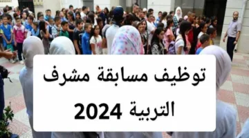 كيفية التسجيل في مسابقة مشرف تربية بالجزائر أونلاين 2024 واهم الشروط القبول