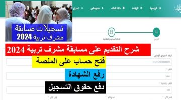 التسجيل في مسابقة مشرف التربية 2024 عبر منصة التوظيف الرقمية لوزارة التربية الوطنية