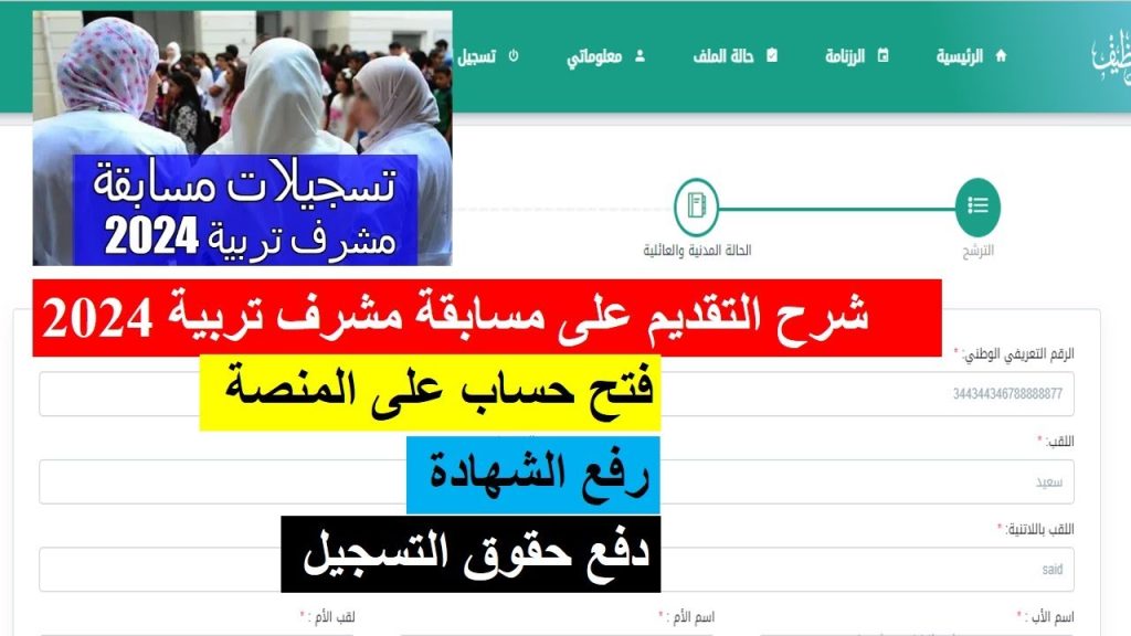 التسجيل في مسابقة مشرف التربية 2024 عبر منصة التوظيف الرقمية لوزارة التربية الوطنية