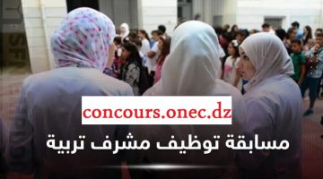 “سجل عبر Concours onec dz”.. رابط تسجيلات مسابقة مشرف تربية وزارة التربية منصة التوظيف الرقمية