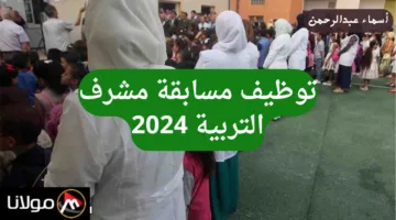 وزارة التربية الوطنية.. تطلق مسابقة مشرف تربية 2024 بالجزائر وخطوات التسجيل