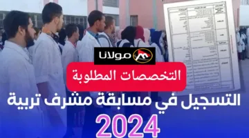 “concours.onec.dz” رابط التسجيل في مسابقة مشرف تربية بالجزائر 2024 والتخصصات المطلوبة