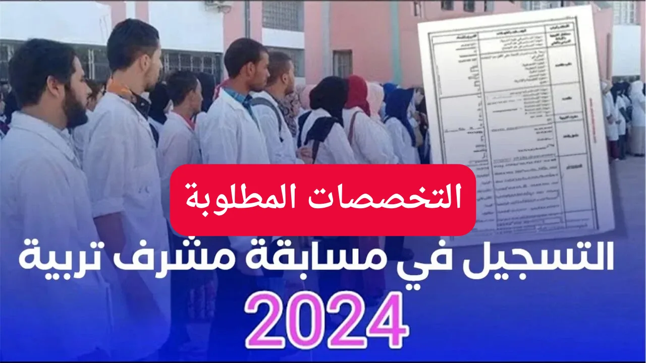 “سارع بالتسجيل”.. التخصصات المطلوبة في مسابقة مشرف تربية بالجزائر 2024 وكيفية التسجيل عبر الديوان الوطني للامتحانات والمسابقات