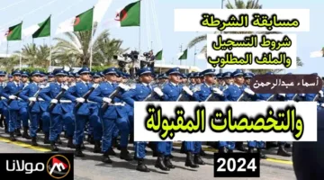 فتح باب التسجيل في مسابقة وزارة الداخلية الجزائرية للذكور والإناث 2024 التخصصات المطلوبة وشروط التسجيل