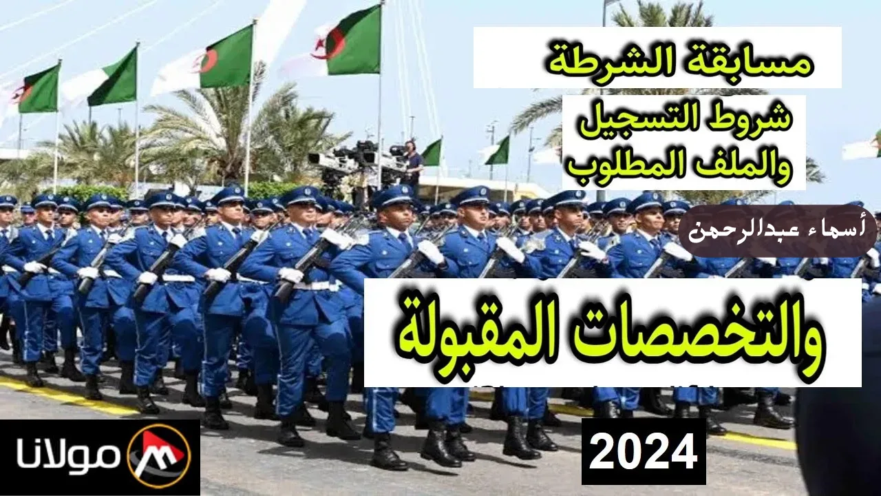 فتح باب التسجيل في مسابقة وزارة الداخلية الجزائرية للذكور والإناث 2024 التخصصات المطلوبة وشروط التسجيل