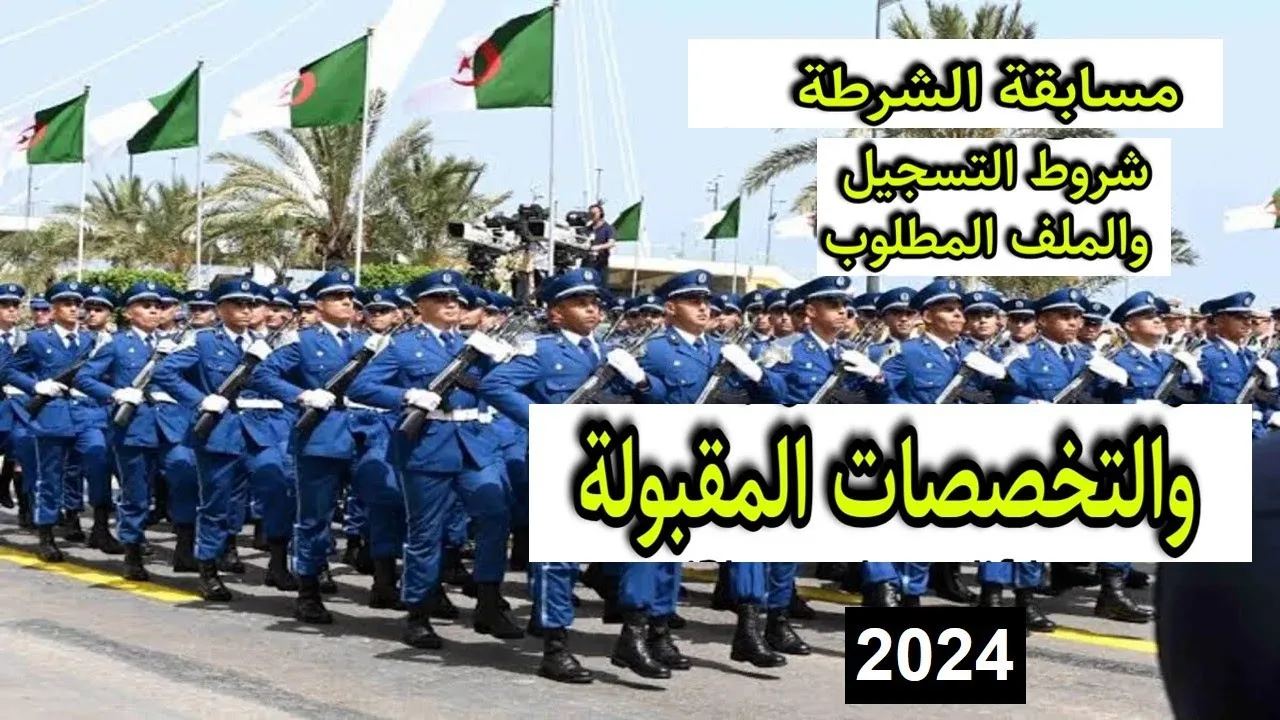 “سجل فوراً”.. لينــك مسابقة وزارة الداخلية الجزائرية للذكور والاناث 2024 والشروط المطلوبة لجميع الولايات