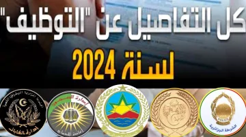 رابط التقديم في مسابقة وزارة الداخلية للتوظيف في الجزائر 2024 للذكور والاناث وشروط التقديم المطلوبة