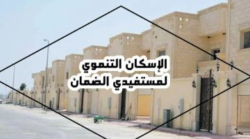 خطوات تسجيل مستفيدي الضمان في الإسكان التنموي 1446 والشروط