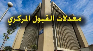 كيفية الاستعلام عن معدلات القبول المركزي بالجامعات العراقية.. الحد الأدنى للقبول في الجامعات العراقية 2024-2025