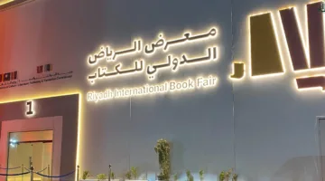 خطوات حجز تذاكر معرض الرياض الدولي للكتاب 2024 واهم أهداف المعرض