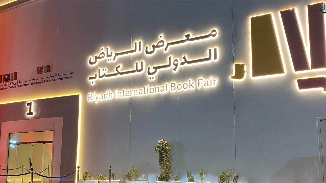 خطوات حجز تذاكر معرض الرياض الدولي للكتاب 2024 واهم أهداف المعرض