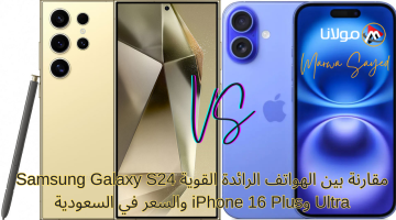 “هل تتفوق سامسونج على آبل ؟ ” .. مقارنة بين الهواتف الرائدة القوية Samsung Galaxy S24 Ultra وiPhone 16 Plus والسعر في السعودية