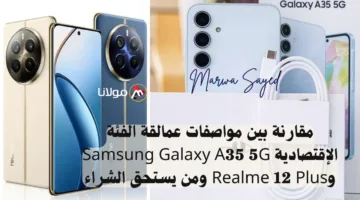 “بدون حيرة أيهما الأفضل” .. مقارنة بين مواصفات عمالقة الفئة الإقتصادية Samsung Galaxy A35 5G وRealme 12 Plus ومن يستحق الشراء؟