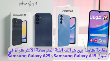 “تشتري أي هاتف” .. مقارنة شاملة بين هواتف الفئة المتوسطة الأكثر شراءً في السوق Samsung Galaxy A15 وSamsung Galaxy A25