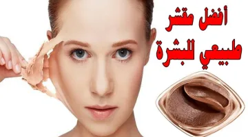 مش هتروحي مراكز تجميل تاني… اخيرًا مقشر منزلي طبيعي لإزالة الجلد الميت في المنزل هتبقي منورة