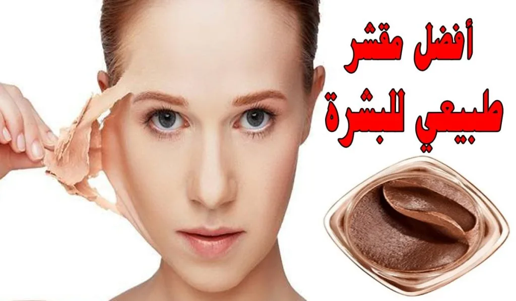 مش هتروحي مراكز تجميل تاني… اخيرًا مقشر منزلي طبيعي لإزالة الجلد الميت في المنزل هتبقي منورة