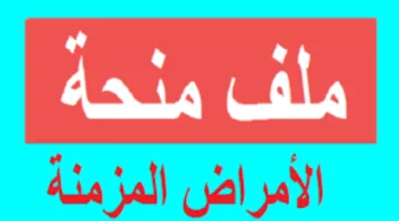 خطوات التسجيل في منحة الأمراض المزمنة بالجزائر 2024 والشروط المطلوبة