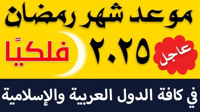 هلا بالعودة يا رمضان.. متى موعد اول يوم رمضان 2025 وكيفية الاستعداد له